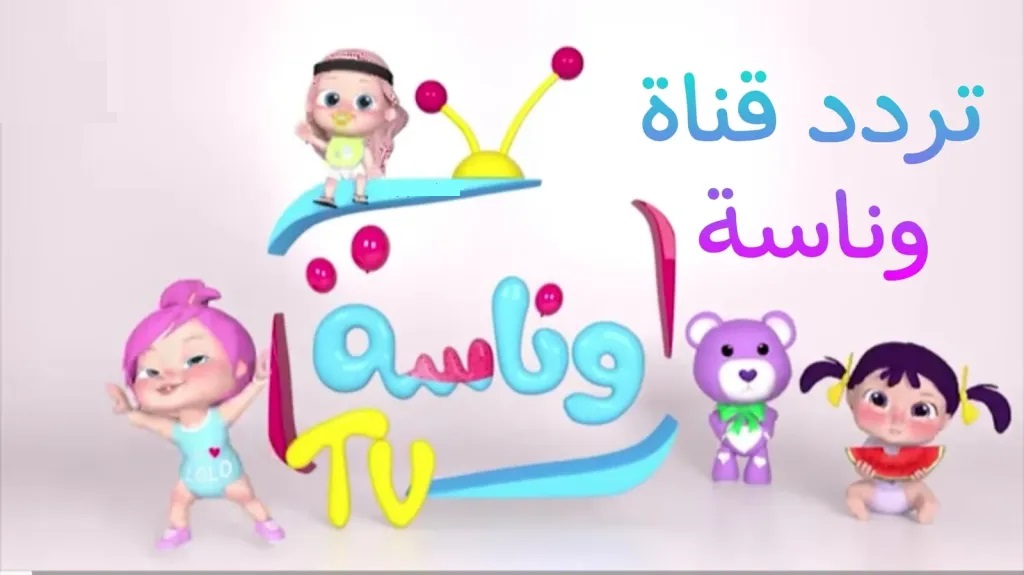 التردد الجديد لقناة وناسة للأطفال 2024 على النايل سات Wanasah Baby
