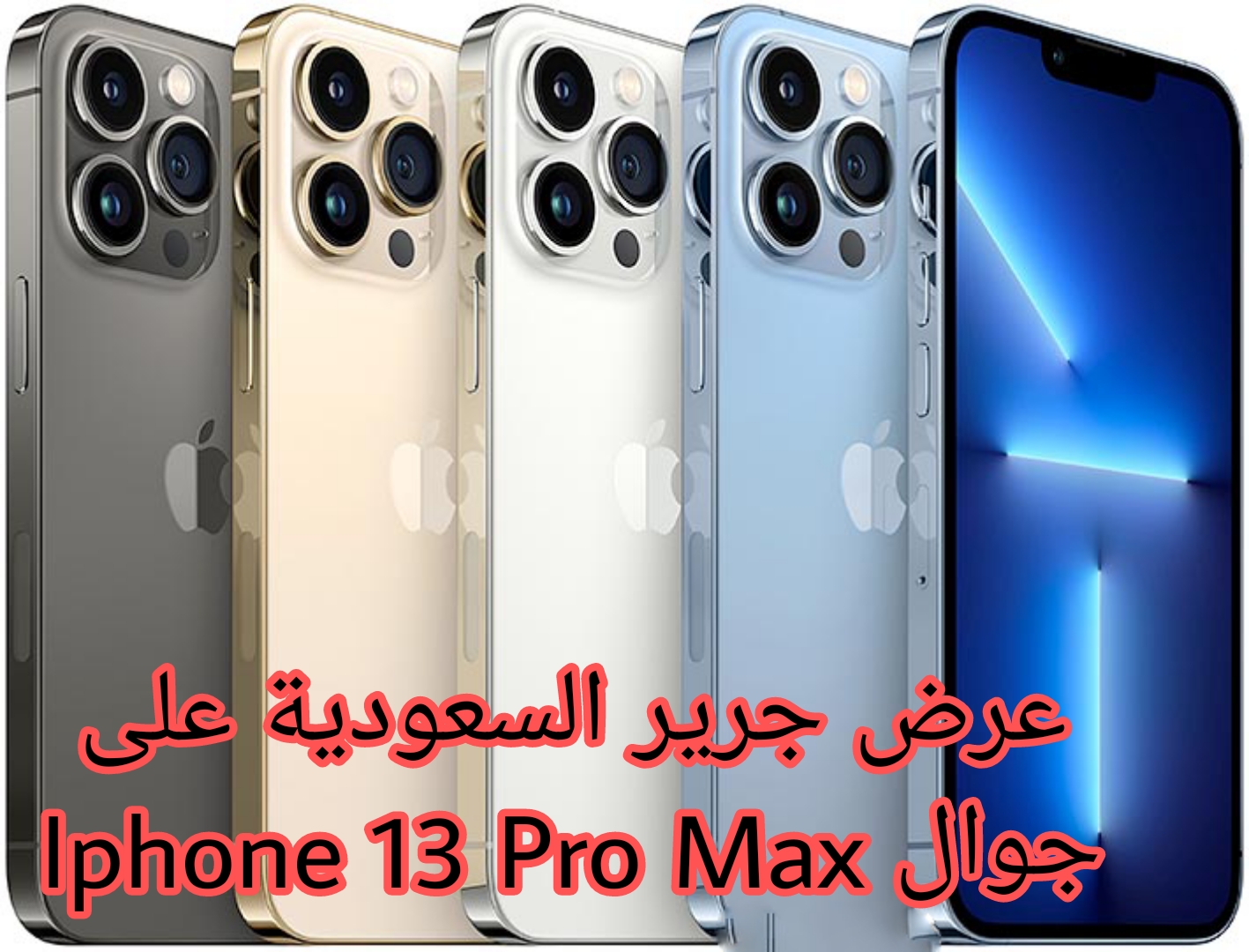 “اغتنم الفرصة” خصم مميز من جرير السعودية على جوال ايفون 13 برو Max سعة 256 جيجابايت