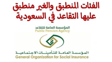 هاام.. ما هي الفئات المنطبق والغير منطبق عليها نظام التقاعد المدني 1446..؟
