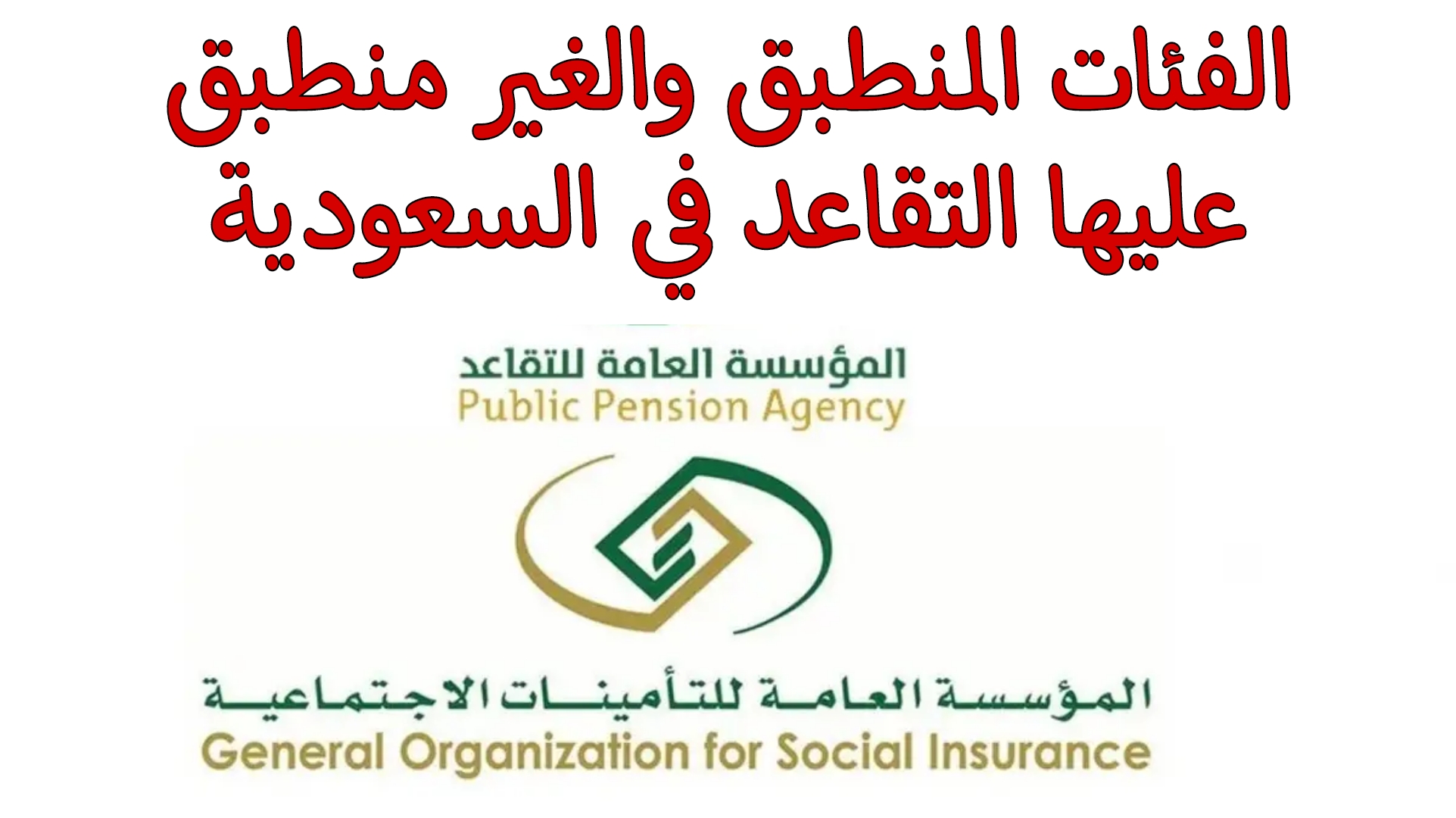 هاام.. ما هي الفئات المنطبق والغير منطبق عليها نظام التقاعد المدني 1446..؟