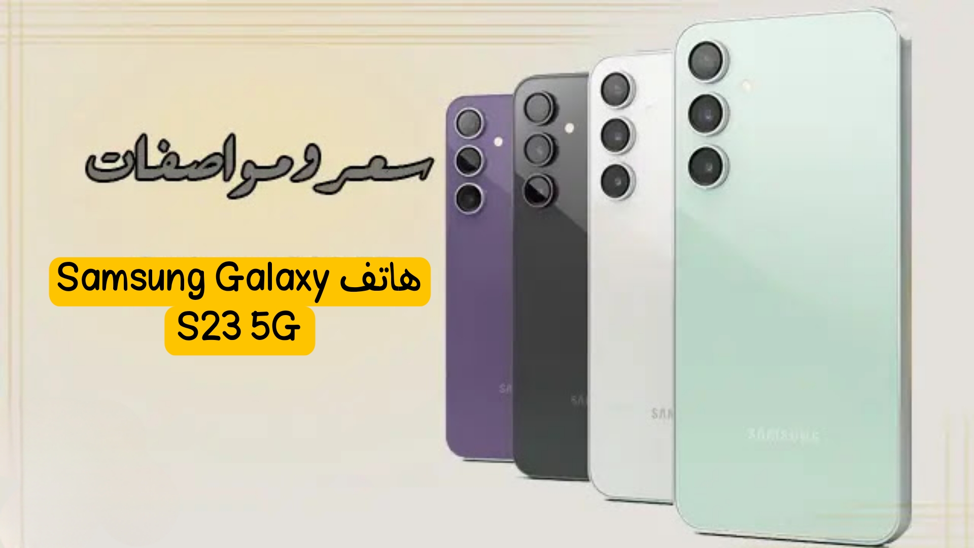 مقاوم للماء والغبار بـ شهادة IP68 و شاشة أموليد من الطراز الرفيع.. اليكم مواصفات وسعر هاتف Samsung Galaxy S23 5G في مصر السعودية