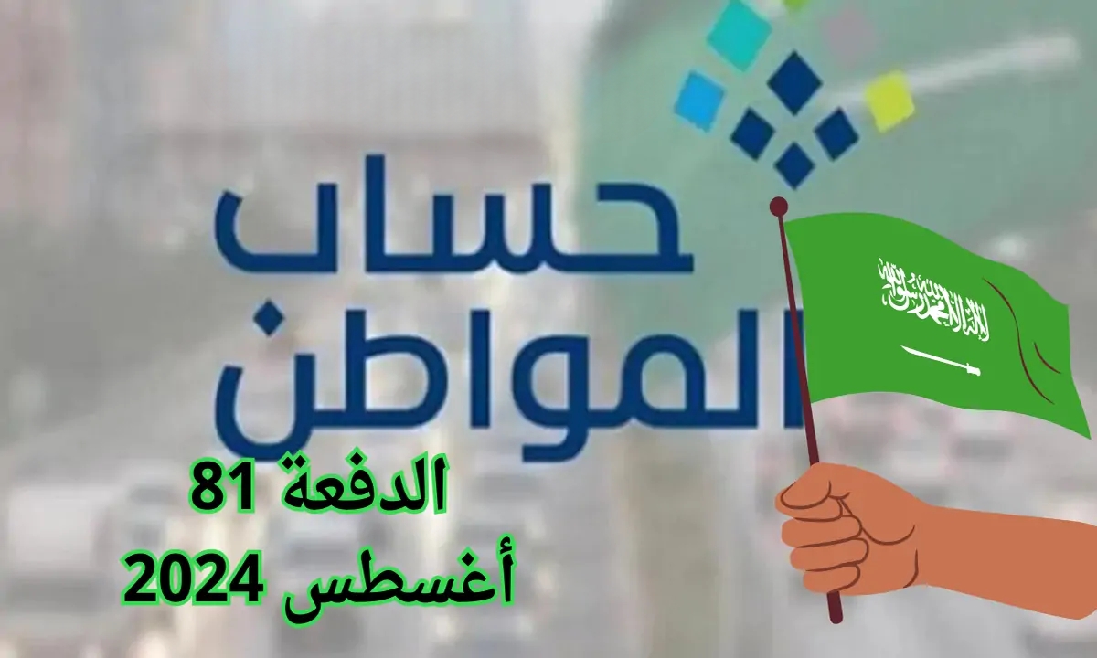 بشري للمواطنين.. موعد نزول حساب المواطن دفعة شهر أغسطس الـ 81.. وكيفية الاستعلام عنها