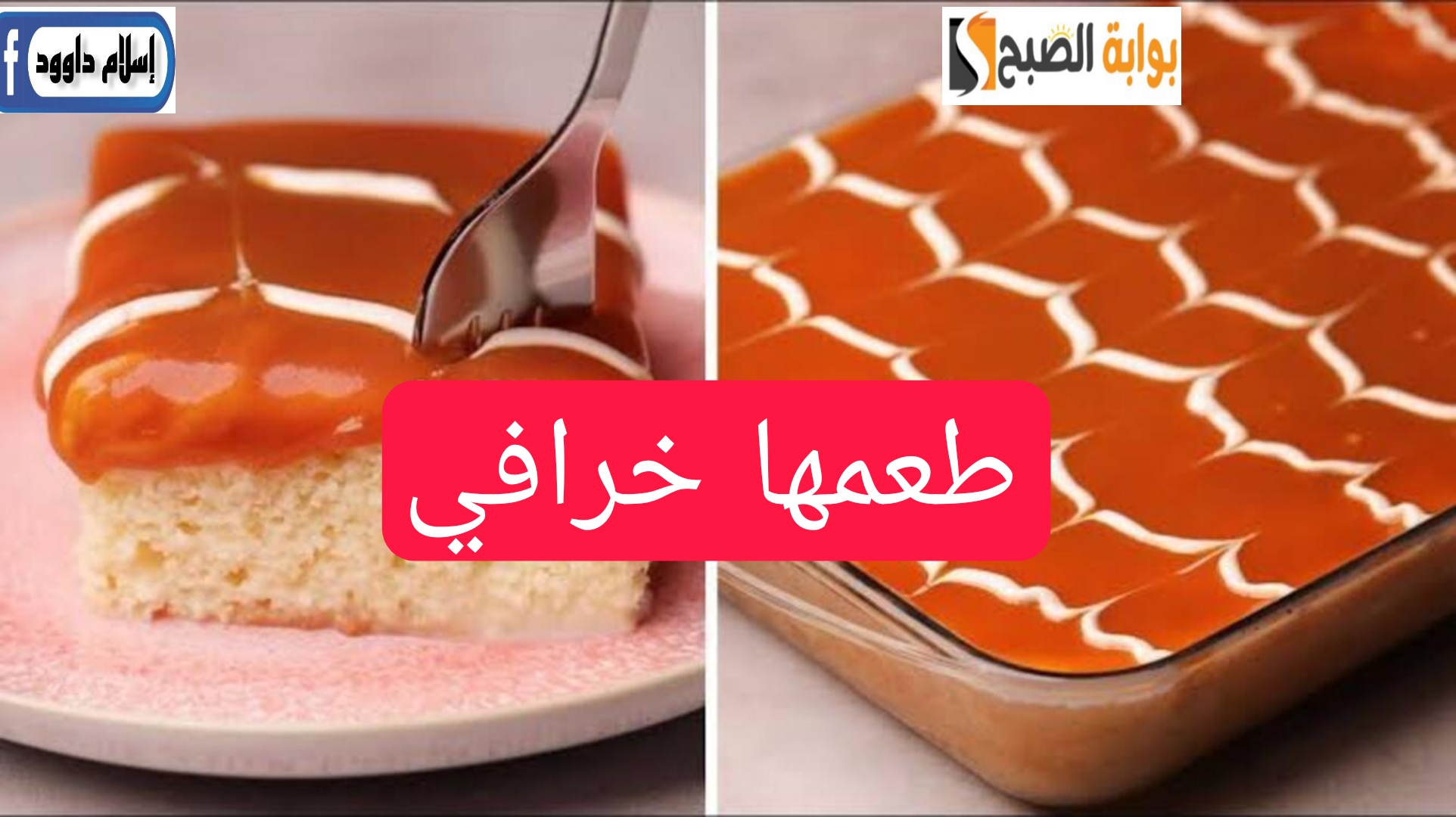 حضريها لأولادك.. طريقة عمل كيكة التوفي الهشه بمكونات بسيطة وبطعم خرافي