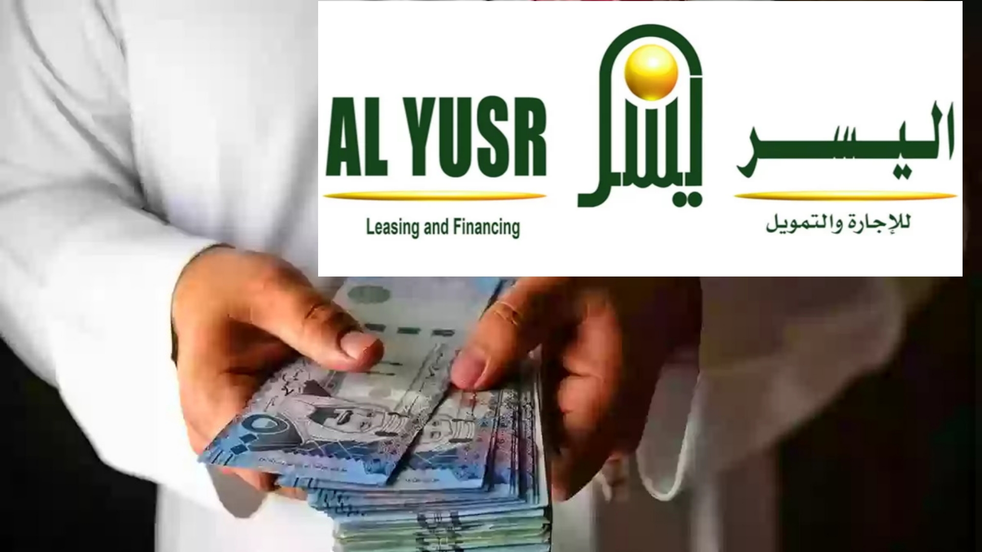 بكبسة زر.. استلم تمويلك من شركة اليسر بدون كفيل وشروط مبسطة.. تمويل يصل إلى 50 ألف ريال