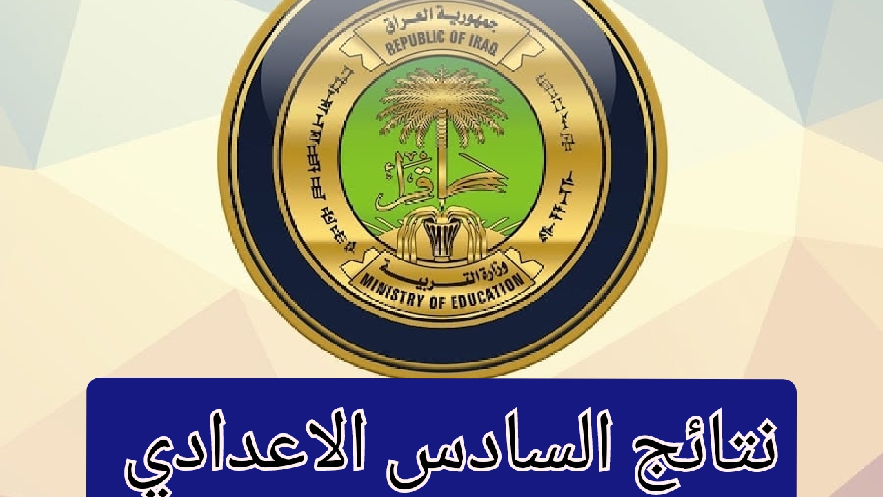 نتائج السادس الاعدادي 2024 الدور الاول العراق الاستعلام من منصة نجاح وموقع الوزارة