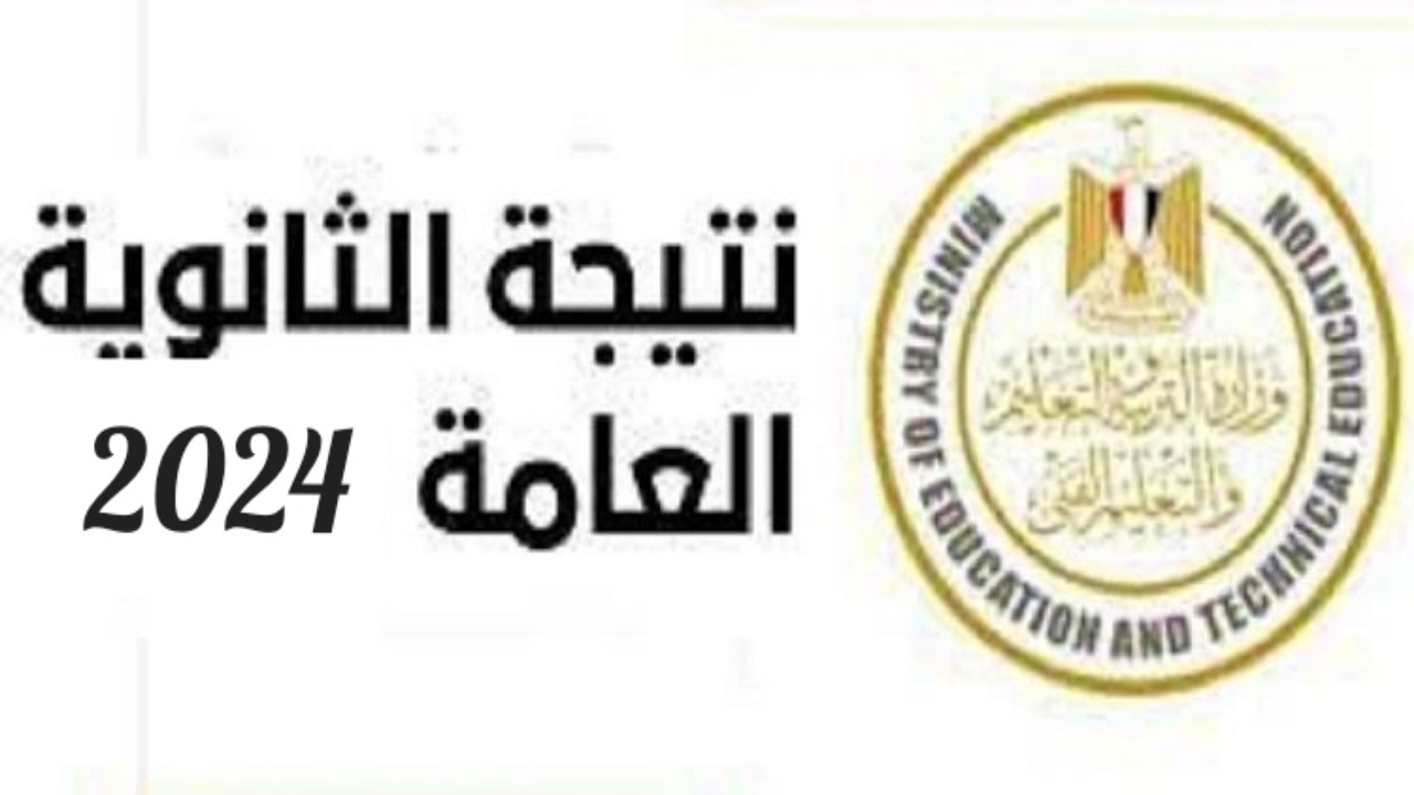 موعد ظهور نتيجة الثانوية العامة 2024 دور اول ورابط مباشر للاستعلام عن نتيجة الثانوية العامة