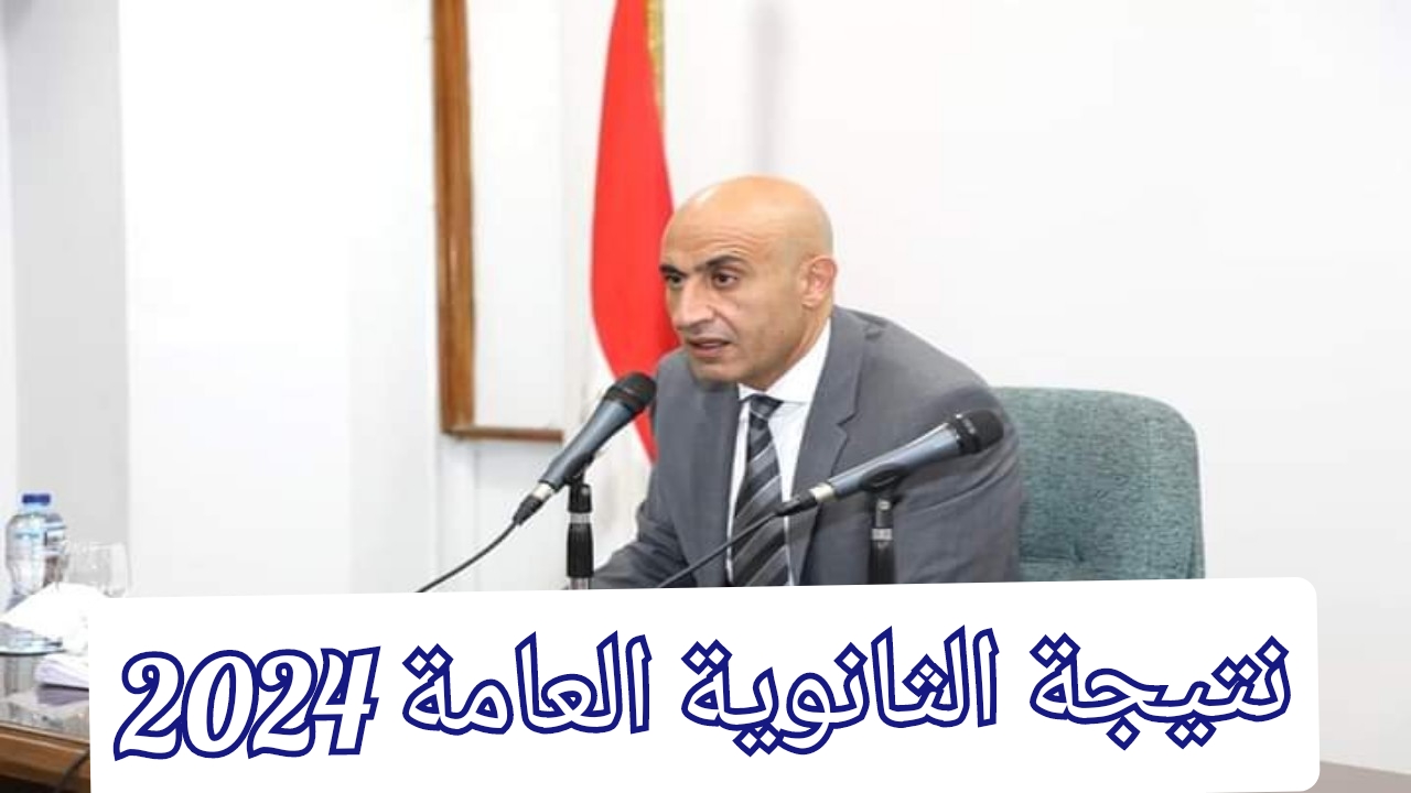 موعد ظهور نتيجة الثانوية العامة 2024 وخطوات الاستعلام عن النتيجة عبر الرابط الرسمي للوزارة