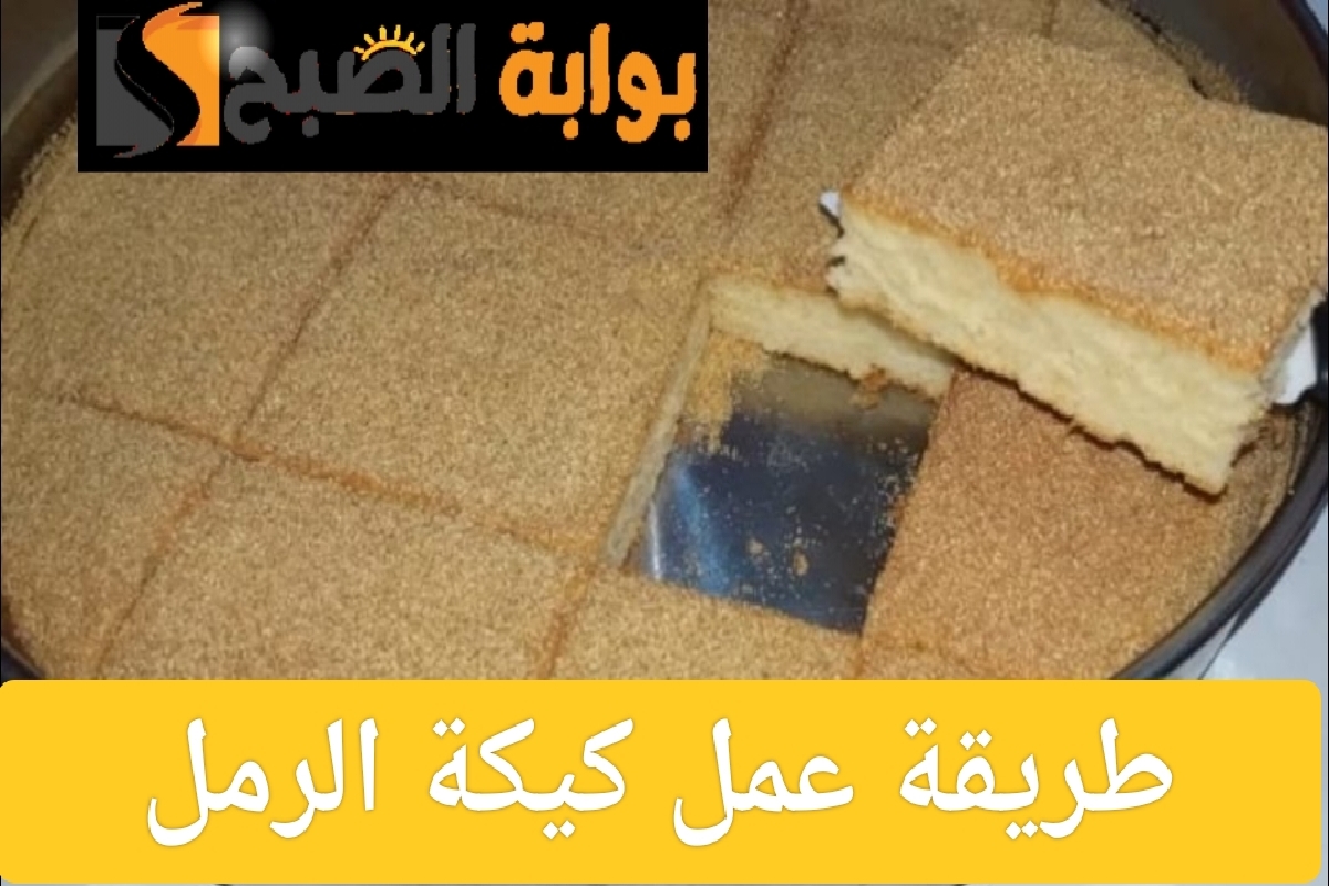 طريقة عمل كيكة الرمل الناعمة والهشة التي تذوب في الفم
