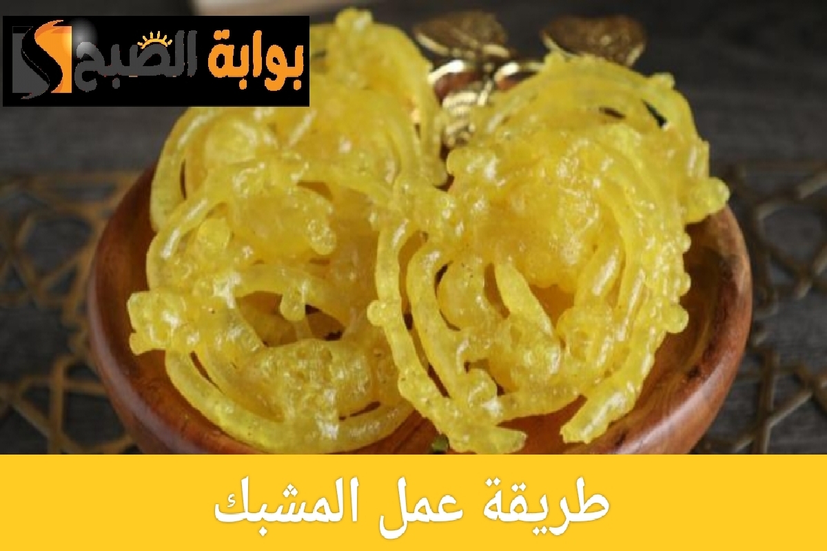 طريقة عمل المشبك في المنزل وصفة سهلة بخطوات بسيطة
