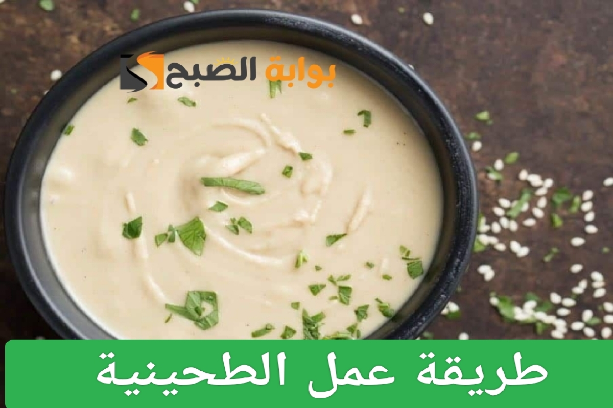 طريقة عمل الطحينية في المنزل بخطوات بسيطة ومذاق شهي وأحلى من المطاعم