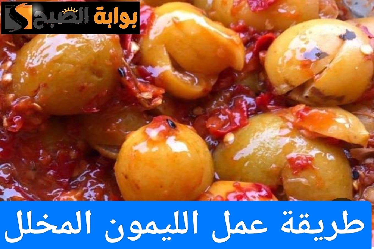 طريقة عمل الليمون المخلل في المنزل بخطوات بسيطة وطعم لذيذ