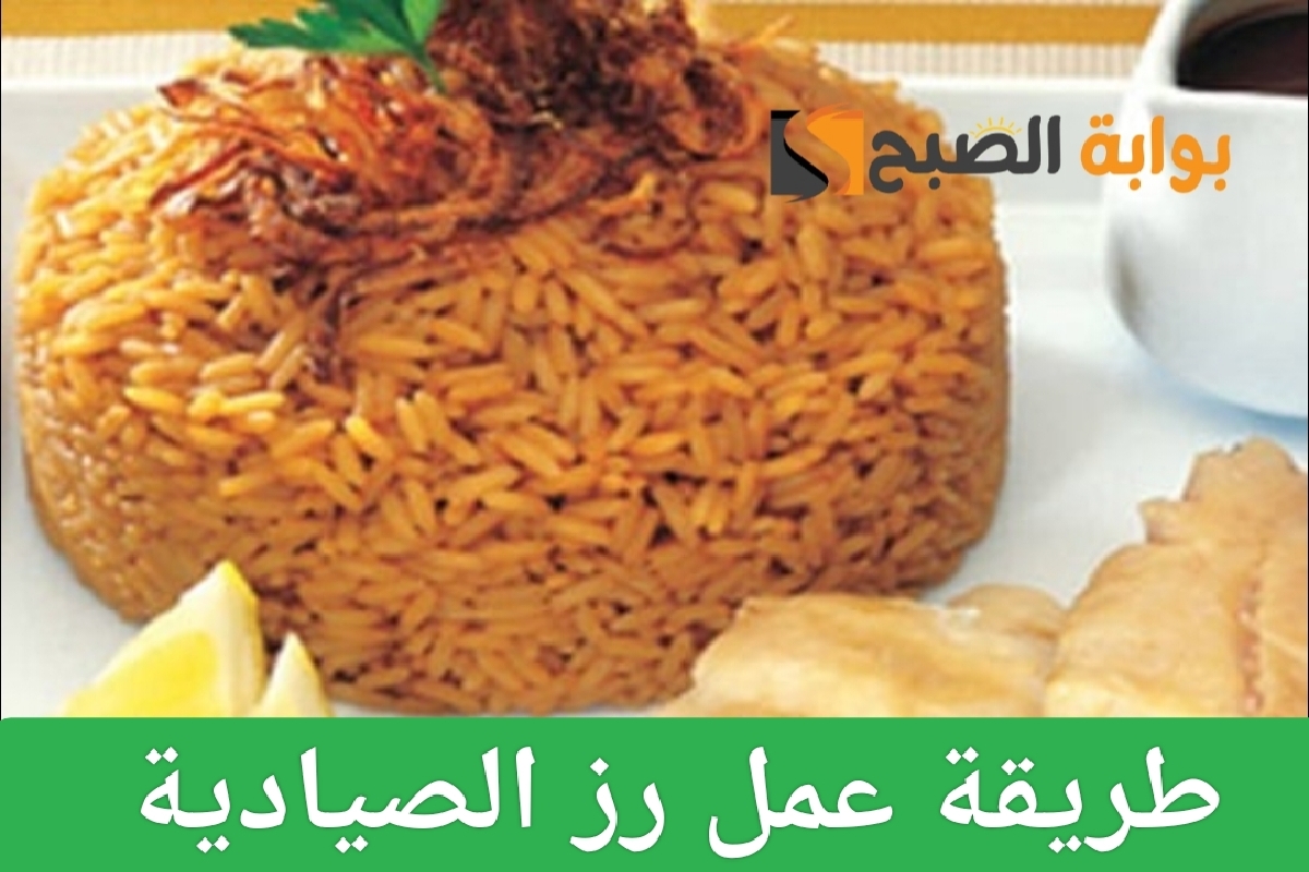 طريقة عمل رز الصيادية بمذاق شهي ومكونات بسيطة