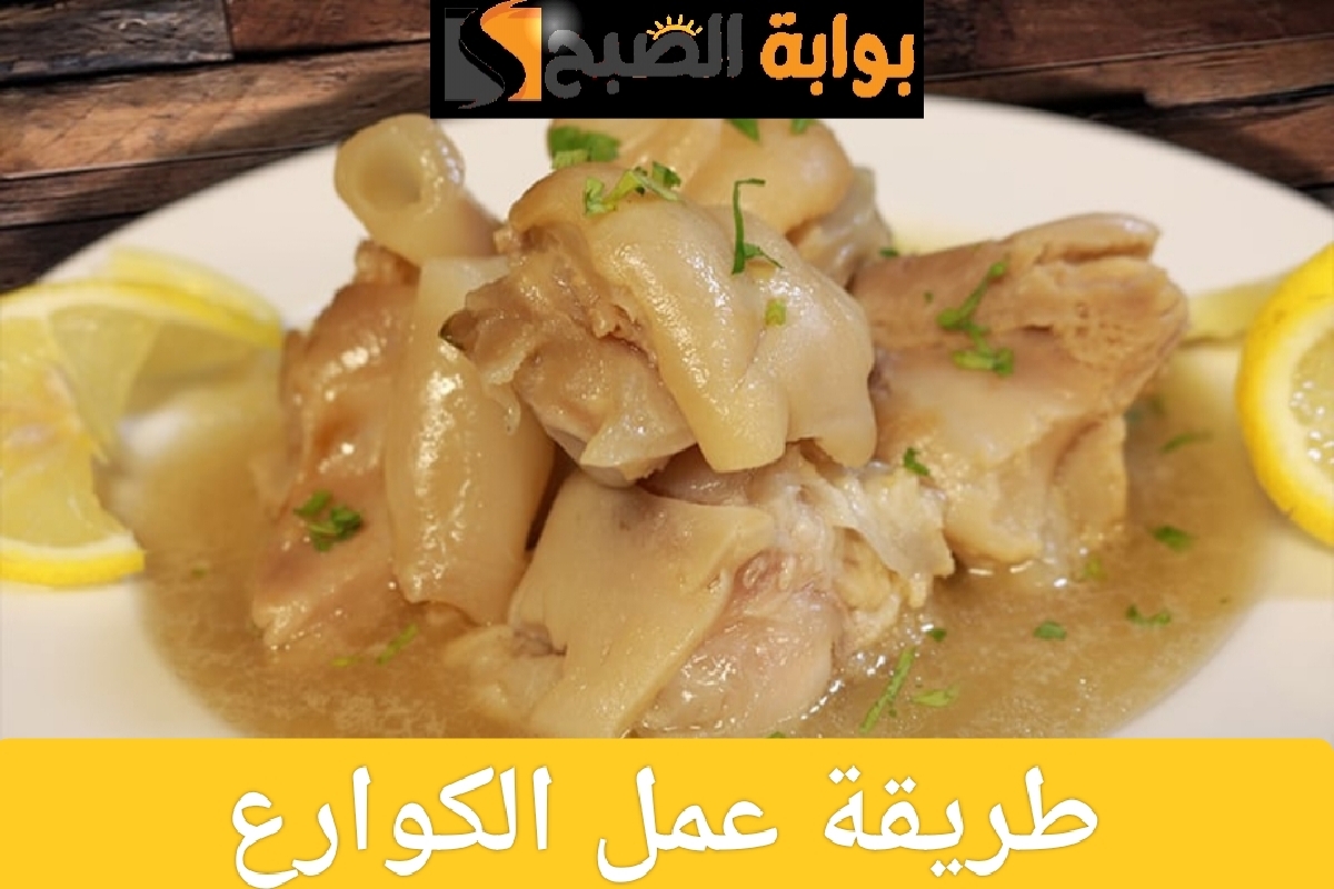 طريقة عمل الكوارع في المنزل بطعم مميز وفوائد صحية