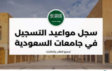 التعليم توضح جدول مواعيد التسجيل في الجامعات السعودية 1446/2024 أهم الشروط المطلوبة