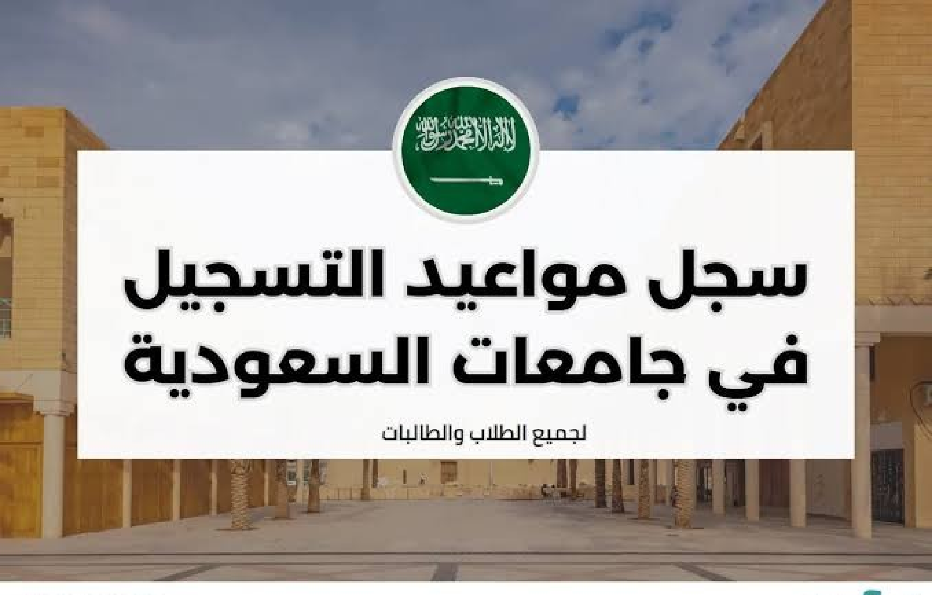 التعليم توضح جدول مواعيد التسجيل في الجامعات السعودية 1446/2024 أهم الشروط المطلوبة 5 التعليم توضح جدول مواعيد التسجيل في الجامعات السعودية 1446/2024 أهم الشروط المطلوبة