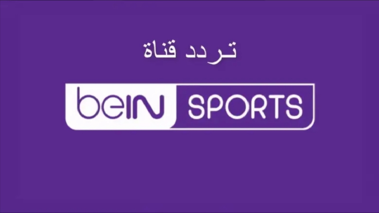 بطريقة سهلة أحصل على تردد قناة بي ان سبورت واستمتع بمشاهدت كل ماتشات وبرامج الكورة والرياضة