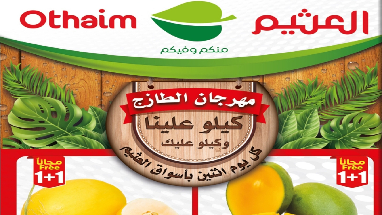 اغتنم الفرصة واحصل على أقوى عروض العثيم السعودية.. كيلو عليك وكيلو علينا