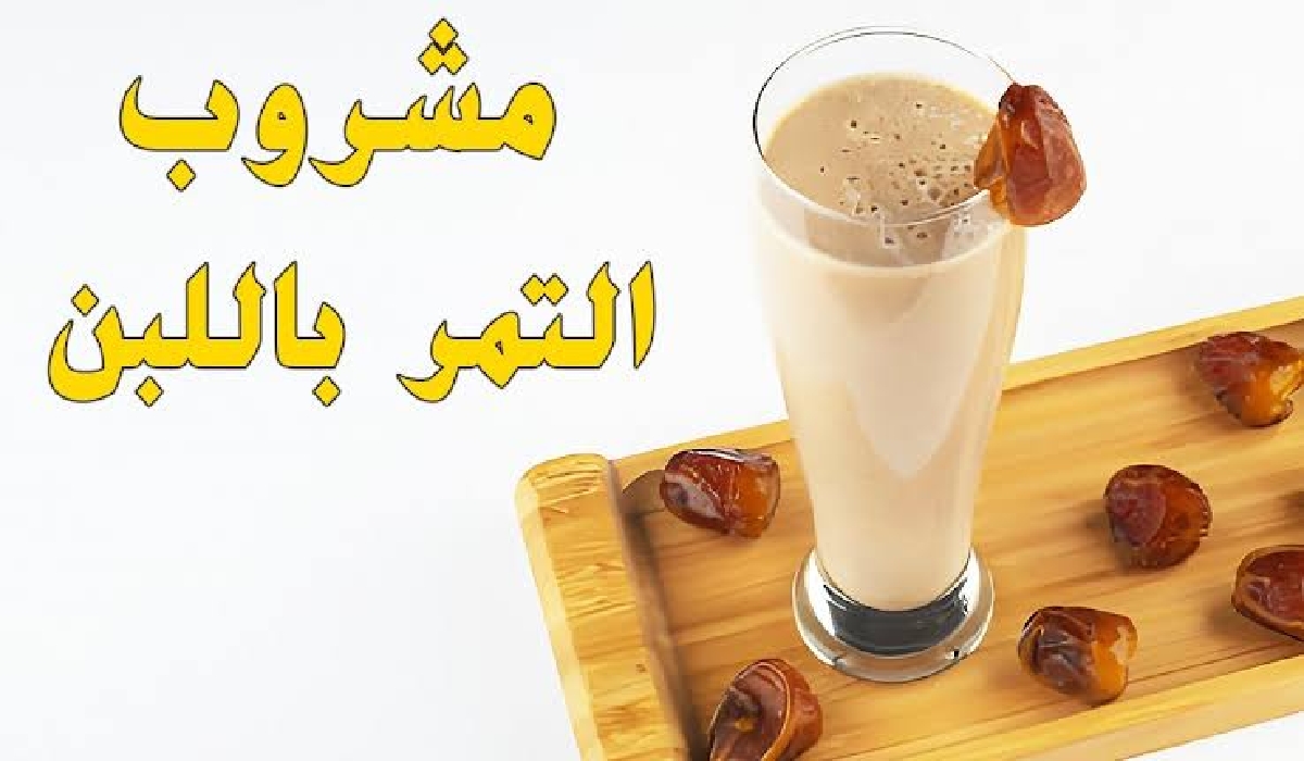 طريقة عمل عصير التمر باللبن البارد الطبيعي المنعش والمغذي للجسم وأبرز فوائد التمر للصحة