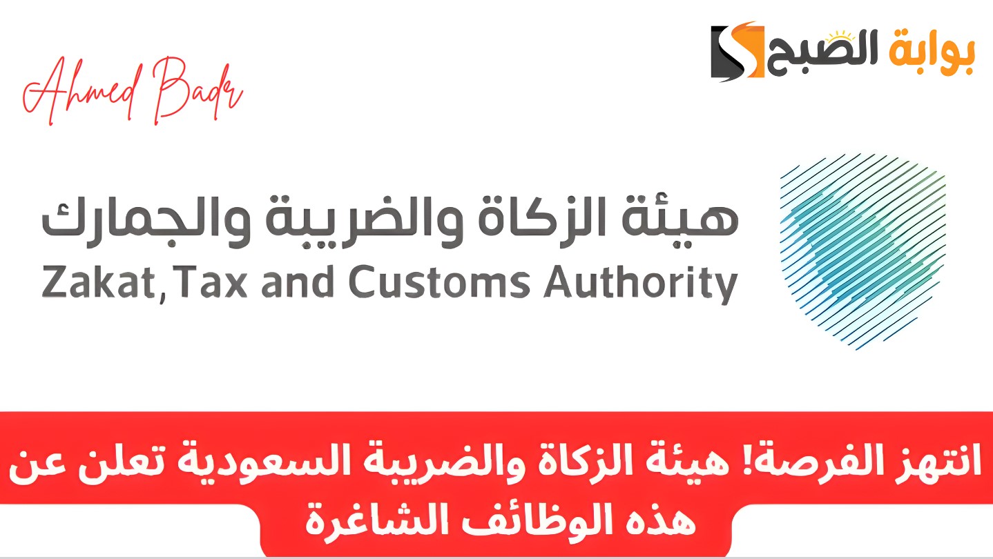 بمرتبات مجزية.. “الزكاة والضريبة” تعلن عن وظائف شاغرة| رابط التقديم