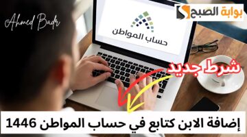 شرط جديد لإضافة الابن كتابع في حساب المواطن 1446