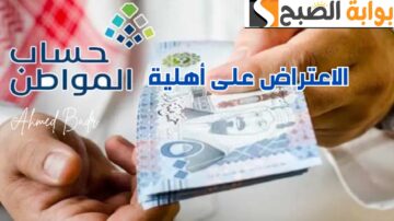 كيف تعترض على عدم أهليتك بحساب المواطن؟.. البرنامج يوضح