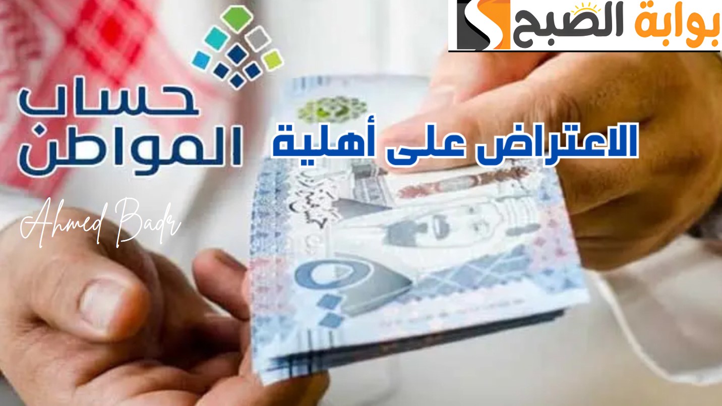 كيف تعترض على عدم أهليتك بحساب المواطن؟.. البرنامج يوضح