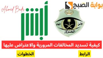 وفقًا للمادة “75”.. كيفية تسديد المخالفات المرورية والاعتراض عليها 1446