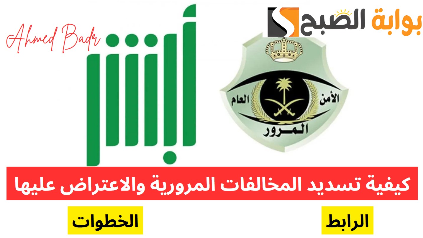 وفقًا للمادة “75”.. كيفية تسديد المخالفات المرورية والاعتراض عليها 1446