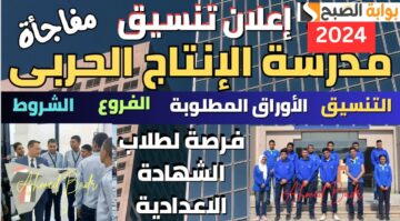 أفضل بدائل الثانوية.. تنسيق مدرسة الإنتاج الحربي للتكنولوجيا الحربية 2024 وشروط التقديم