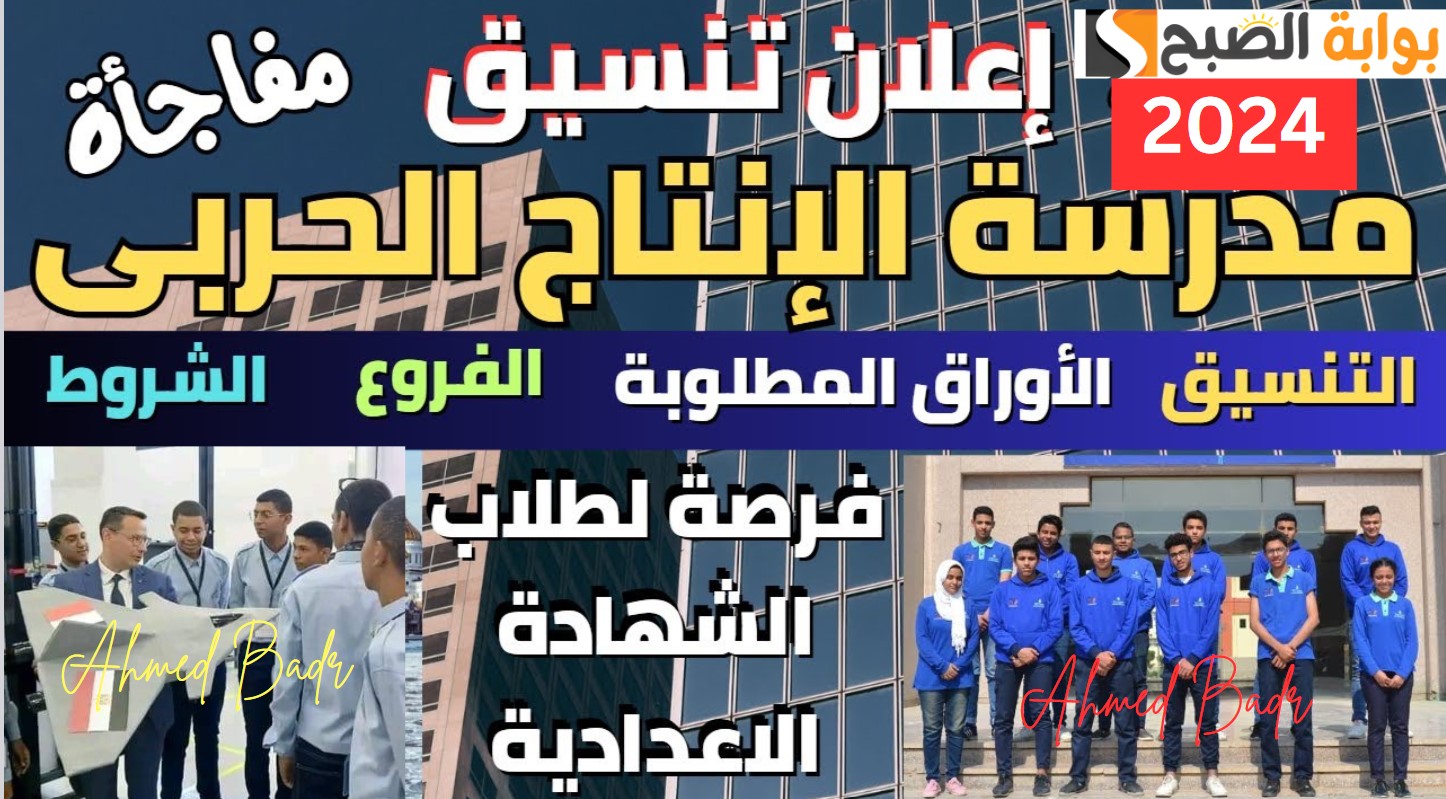 أفضل بدائل الثانوية.. تنسيق مدرسة الإنتاج الحربي للتكنولوجيا الحربية 2024 وشروط التقديم 5 أفضل بدائل الثانوية.. تنسيق مدرسة الإنتاج الحربي للتكنولوجيا الحربية 2024 وشروط التقديم