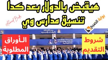 شوف بدائل للثانوية العامة.. تنسيق مدرسة وي بمحافظات مصر وأهم الشروط
