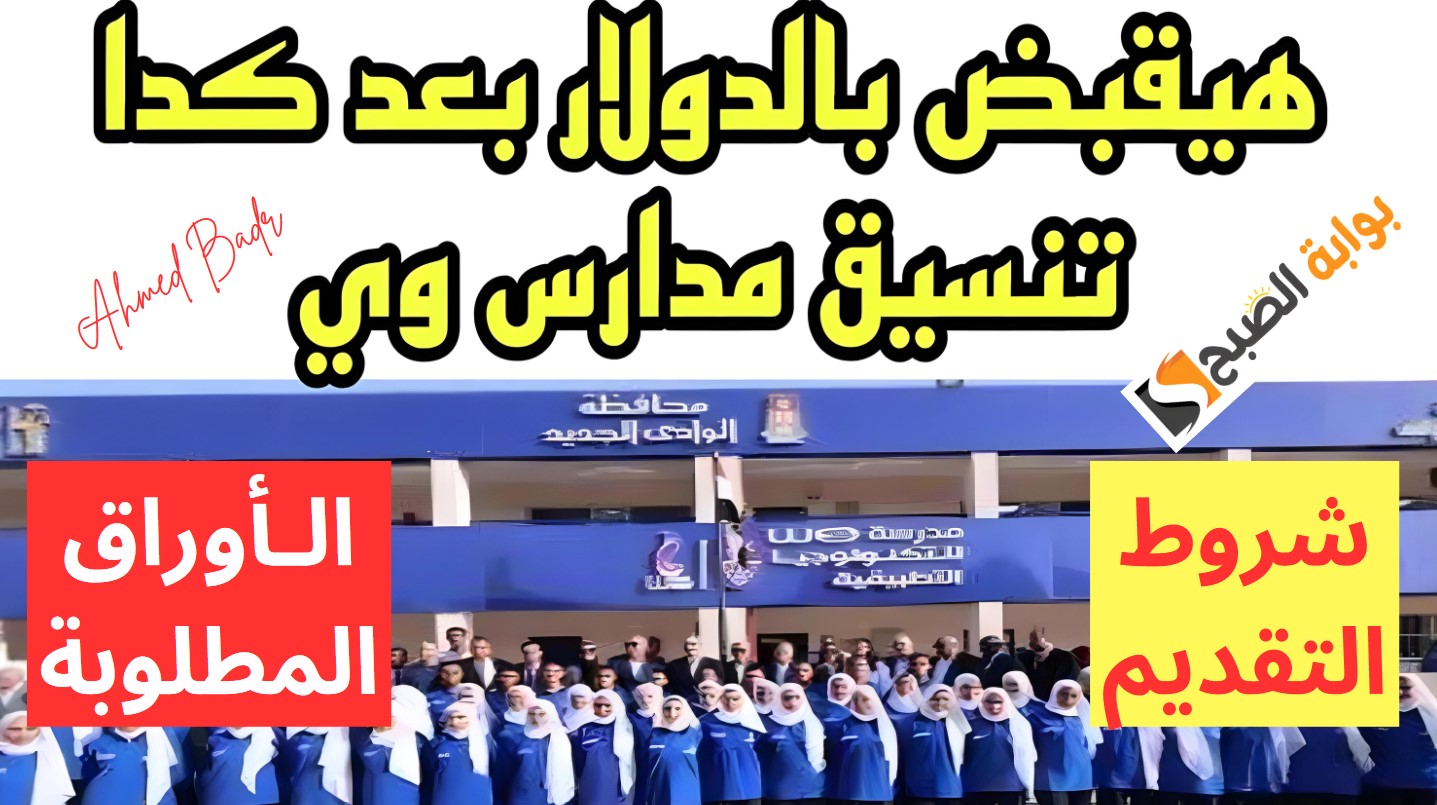 شوف بدائل للثانوية العامة.. تنسيق مدرسة وي بمحافظات مصر وأهم الشروط