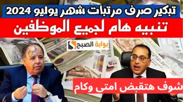 بشرى سارة.. أنباء عن تبكير موعد صرف مرتبات شهر يوليو 2024 وزيادة جديدة لهذه الفئة