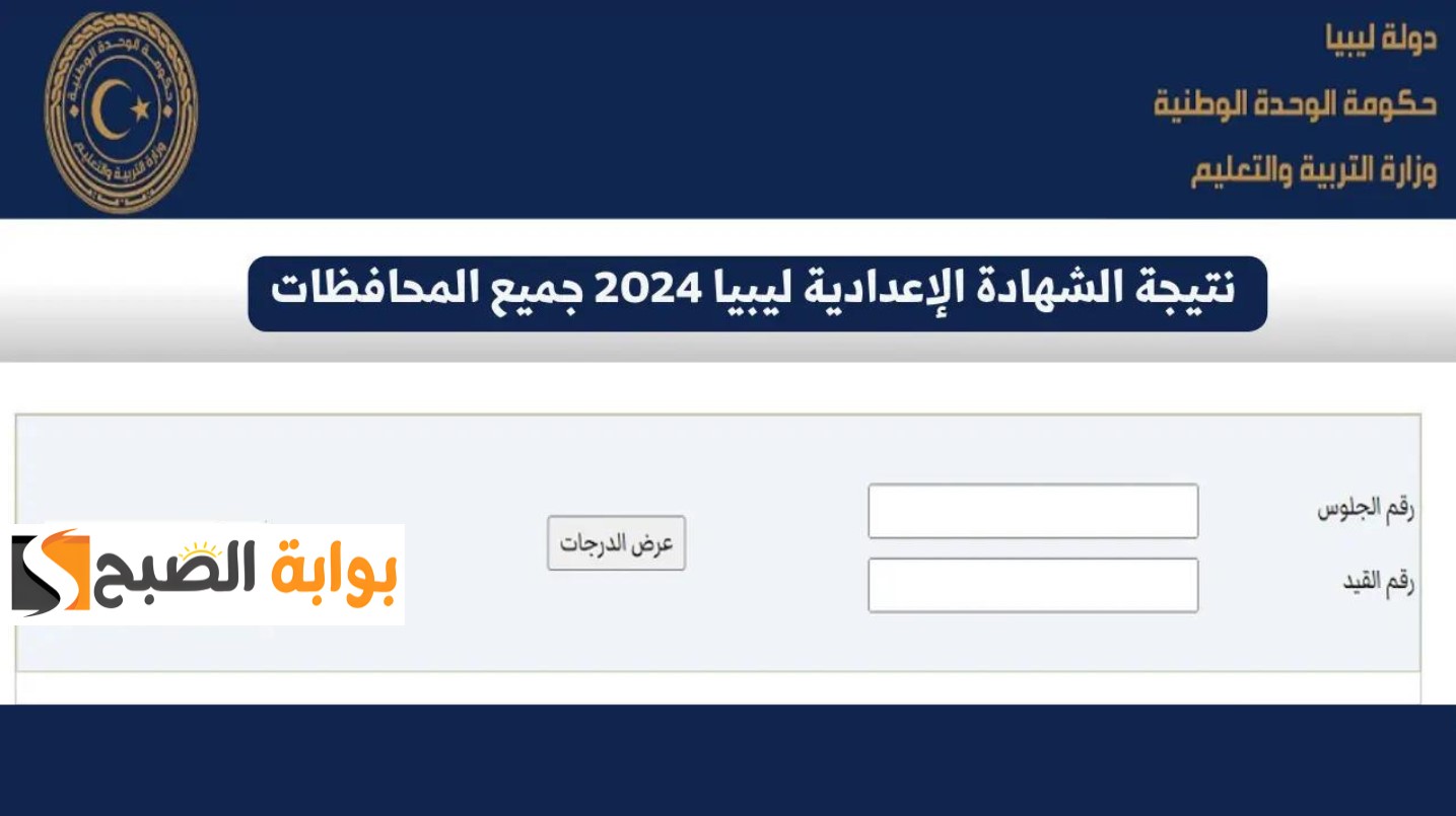 “رابط سريع”.. نتيجة الشهادة الإعدادية ليبيا 2024 موقع وزارة التربية والتعليم