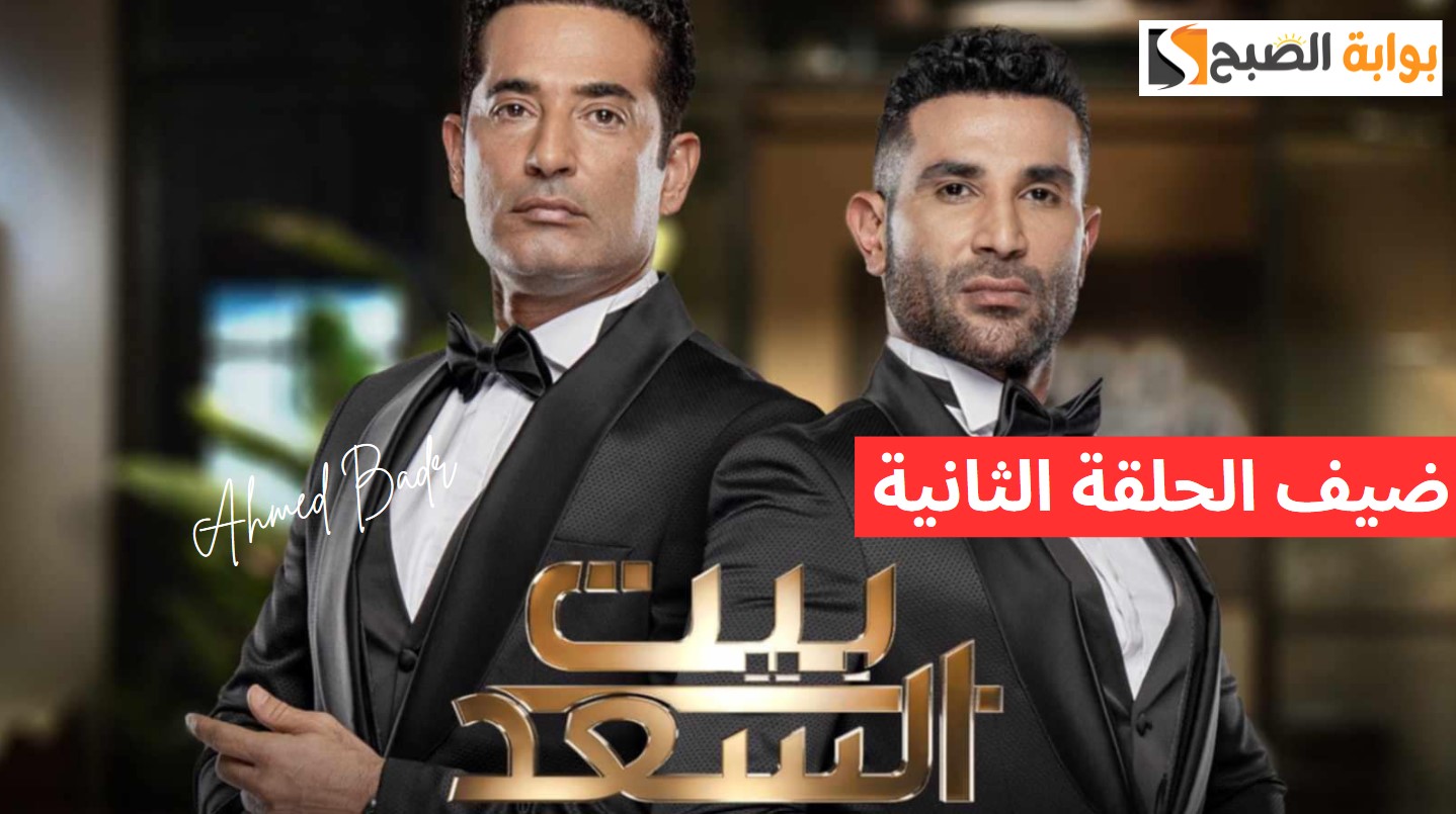 اعرف بعد أحمد حلمي.. من هو ضيف ثاني حلقات برنامج “بيت السعد”؟