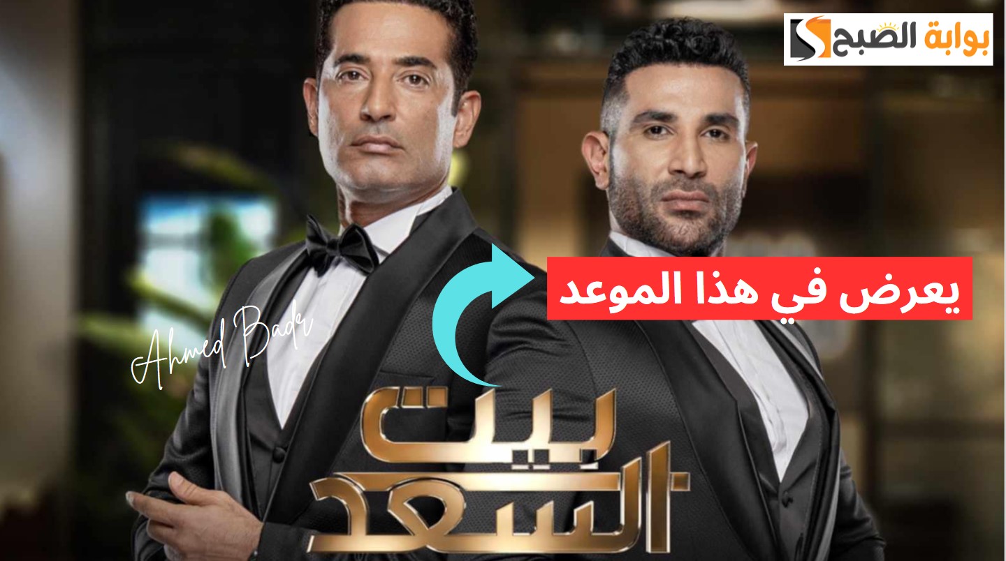مواعيد برنامج بيت السعد وتردد القنوات الناقلة له 5 مواعيد برنامج بيت السعد وتردد القنوات الناقلة له