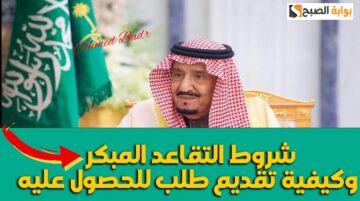 شروط التقاعد المبكر في السعودية 1446.. “التأمينات الاجتماعية” توضح