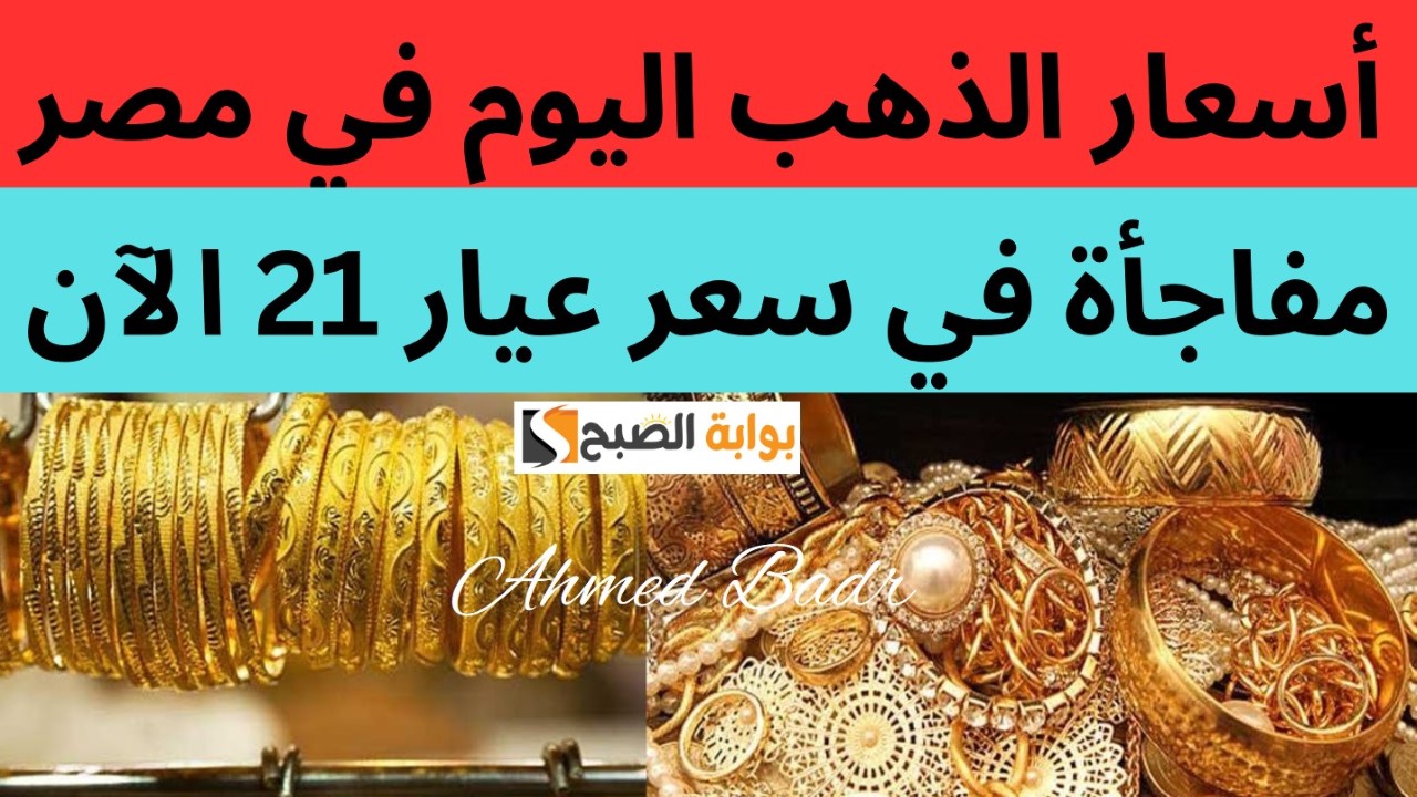 بكام حالًا؟.. أسعار الذهب اليوم في محلات الصاغة ومفاجأة في سعر عيار 21