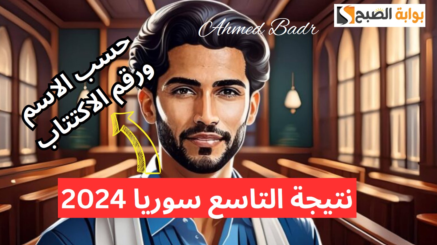 الاسم ورقم الاكتتاب.. رابط نتيجة التاسع سوريا 2024 موقع وزارة التربية السورية