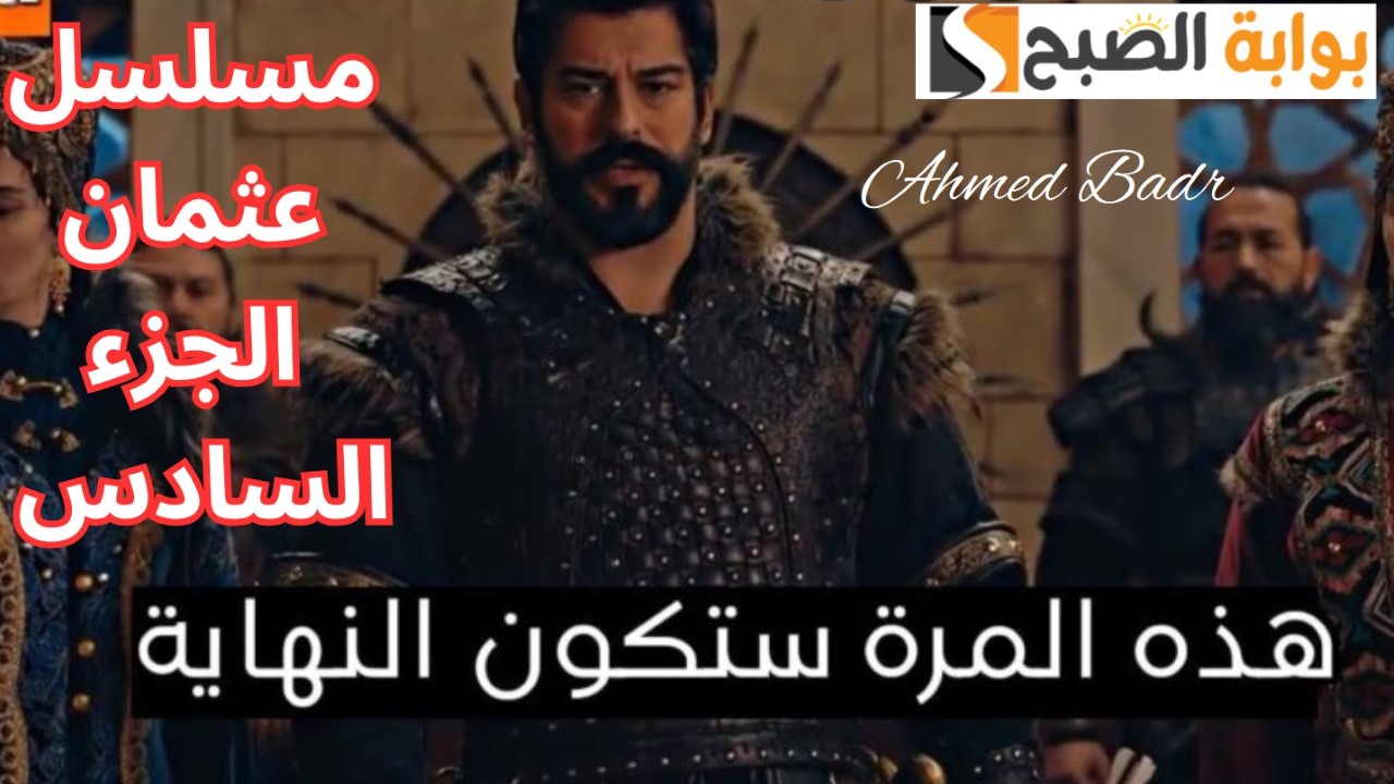 مدبلج وبجودة عالية.. موعد عرض مسلسل قيامة عثمان الجزء السادس على الفجر الجزائرية