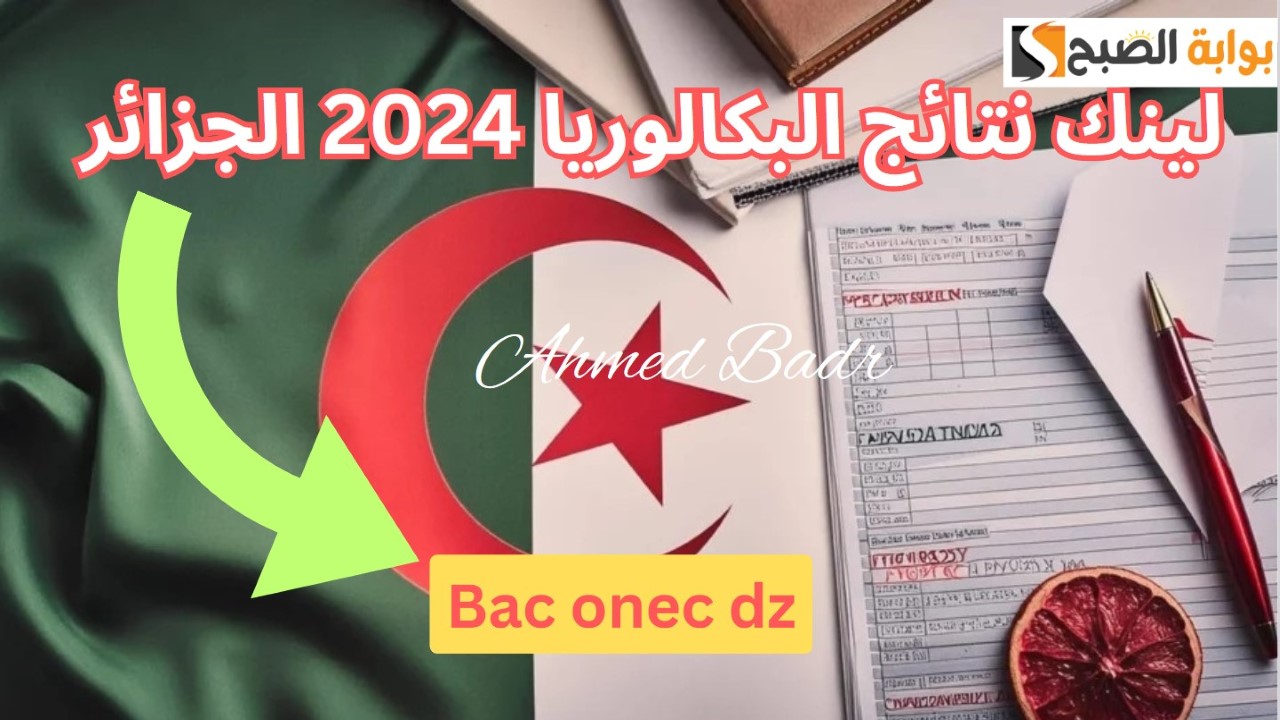استعلم الآن برقم الطالب.. استخراج نتائج البكالوريا 2024 الجزائر الدورة الأولى عبر Bac onec dz