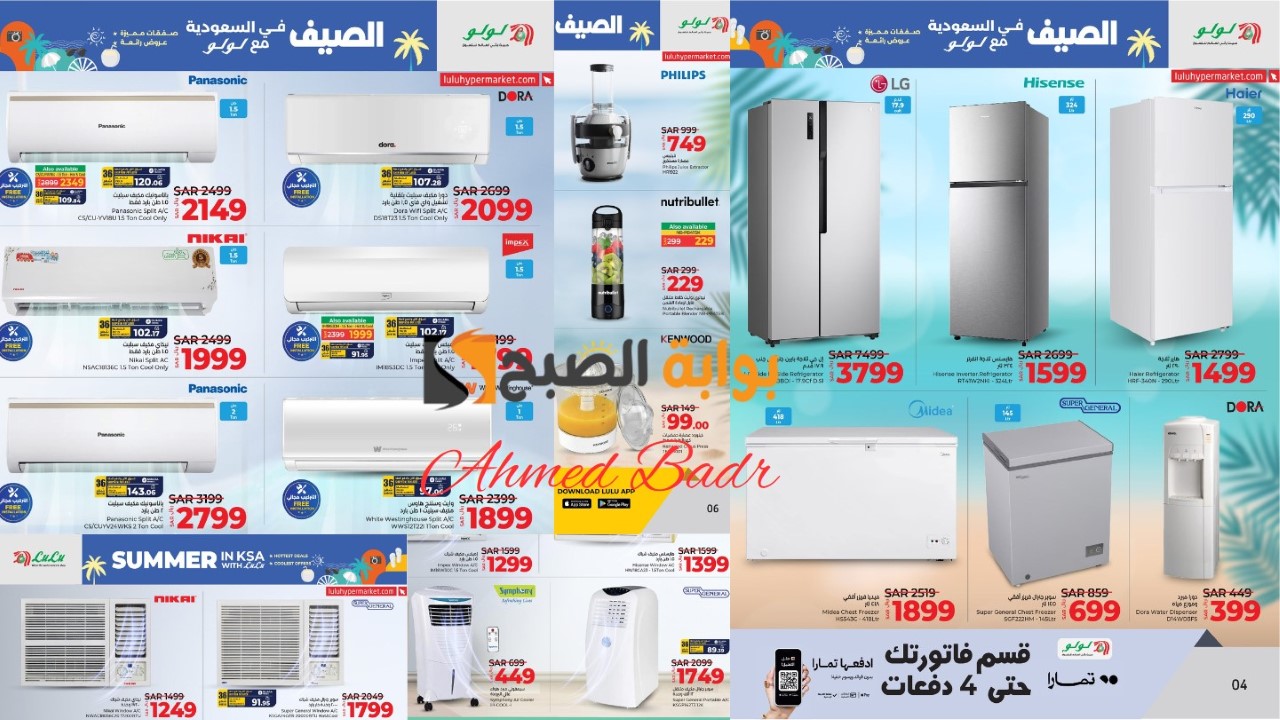 انتهز فرصة الشراء.. أقوى الخصومات من لولو هايبر ماركت على الأجهزة والمكيفات صيف 2024