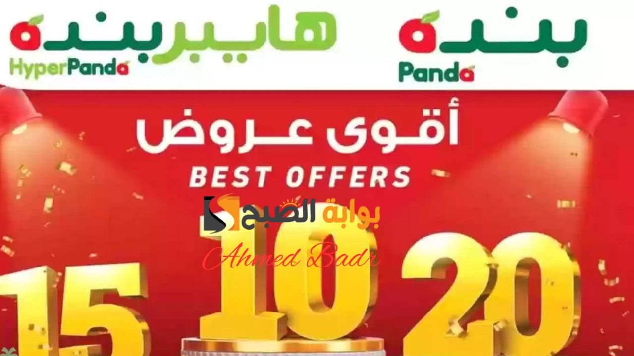 فرصة للشراء.. أهم عروض بندة وهايبر بندة بالسعودية وخصومات على منتجات العناية الشخصية
