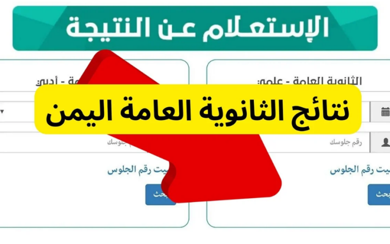 برقم الجلوس والاسم| نتيجة الثانوية العامة اليمن 2024 جميع المحافظات علمي وأدبي