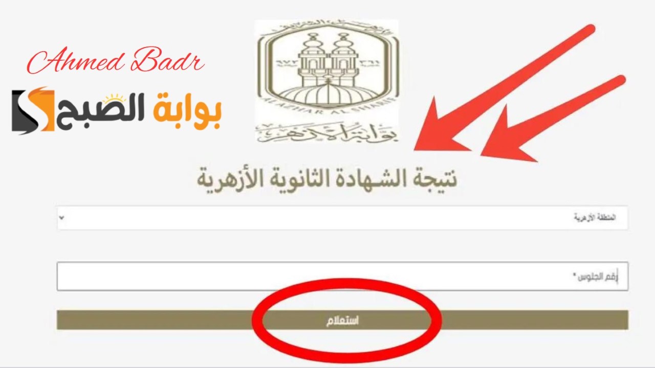 فور ظهورها.. رابط بوابة الأزهر azhar.eg/results نتيجة الثانوية الأزهرية 2024 برقم الجلوس
