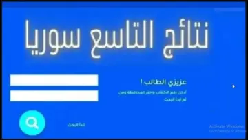 هام..رابط الاستعلام عن نتائج الصف التاسع في سوريا 2024