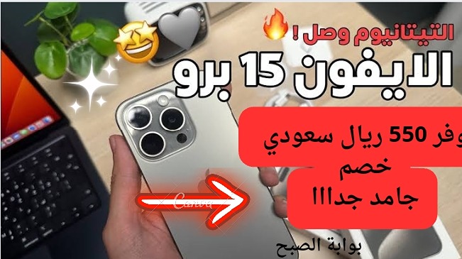 عروض اكسترا السعودية تفاجئ جمهورها بخصم جبار 550 ريال سعودي على هاتف آيفون 15 برو سعة 128 مش هتلاقي أنسب من هذا الوقت للشراء