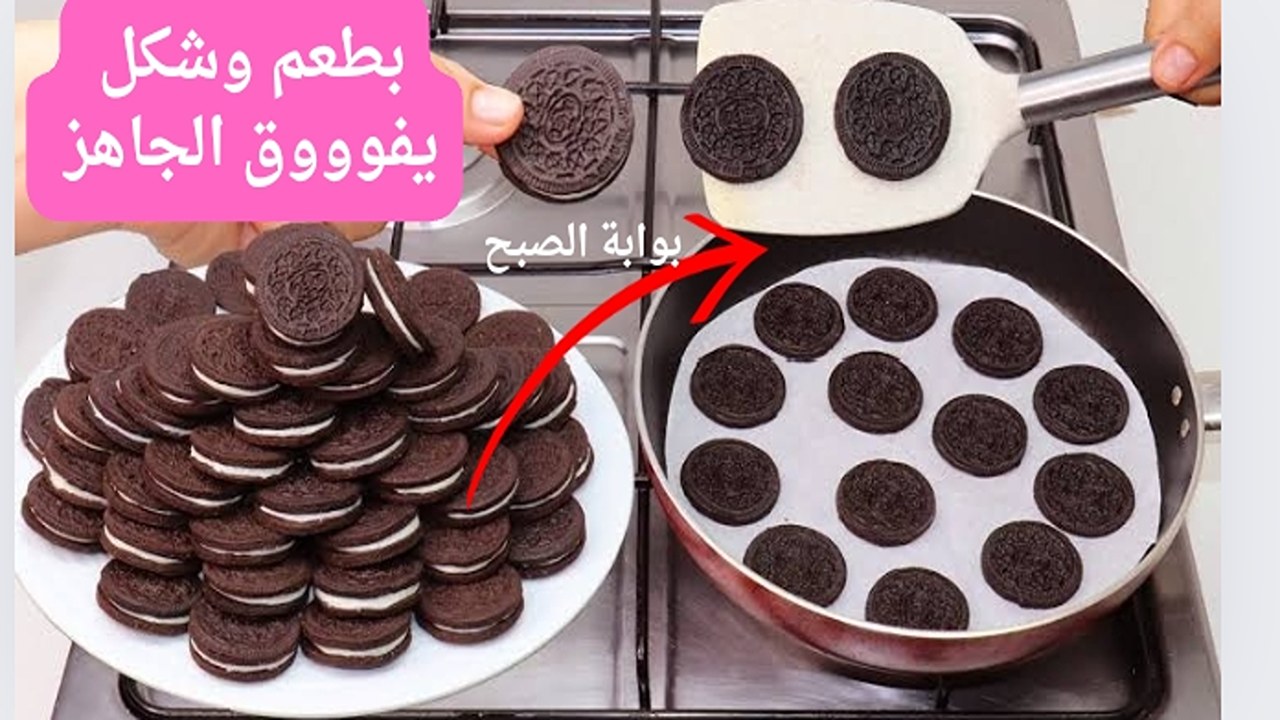 غرقان في الكريمة.. هتعملي بسكوت الأوريو بخطوات سهلة وبسيطه وداخل مطبخك ومش هتشتريه من بره تاني