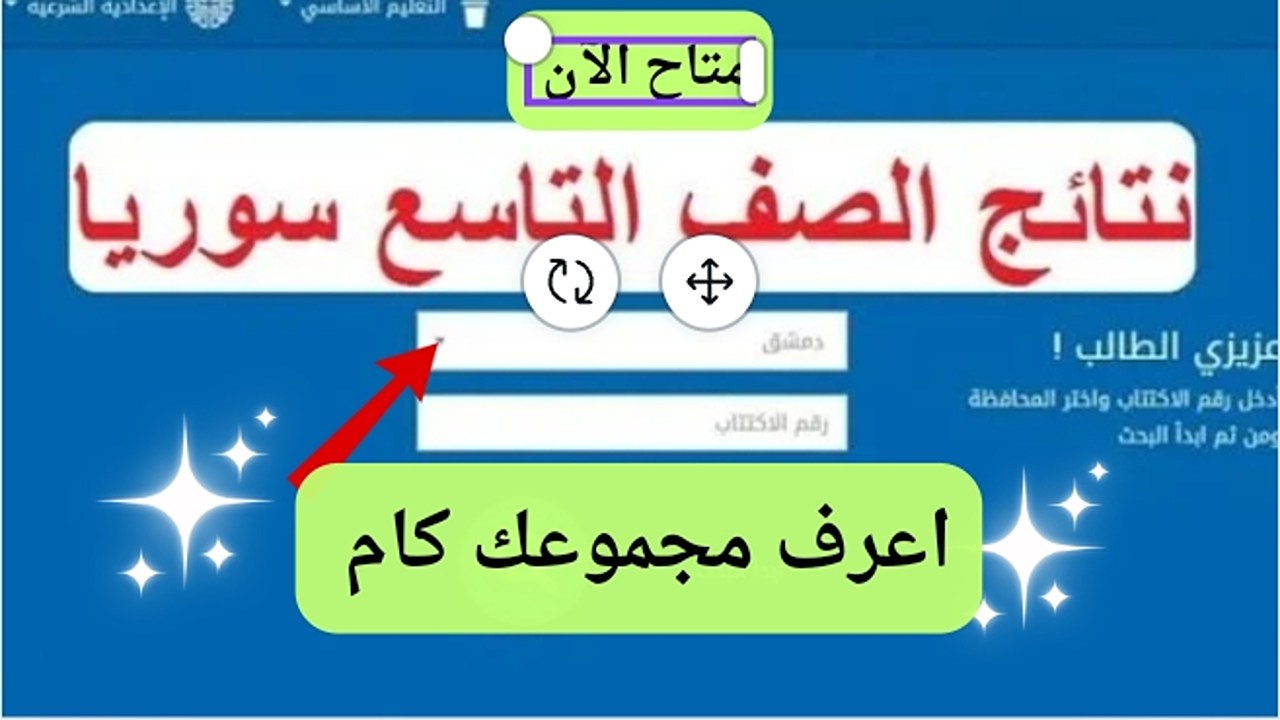 فرحة نحاج كبيرة.. نتائج الصف التاسع السوري الدور الأول بالإسم ورقم الجلوس.. شوف كم مجموعك