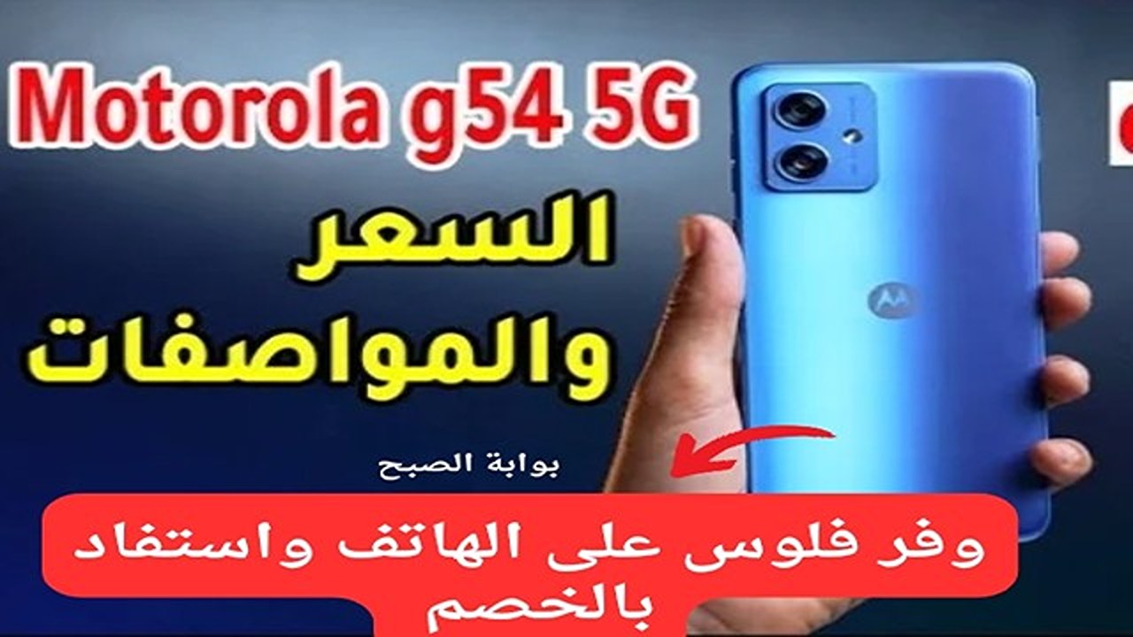 وفر 300 ريال سعودي.. بأجمل المواصفات والخامات وخصومات خيالية من عروض اكسترا على هاتف موتورولا جي 54 مش معقول السعر